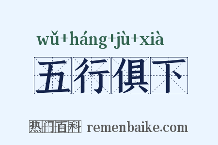 五行俱下是什么意思的图片